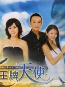 王牌天使 王牌天使