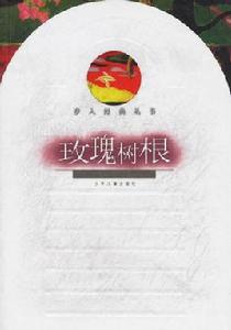 玫瑰樹根