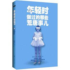年輕時做過的那些荒唐事兒 年輕時做過的那些荒唐事兒