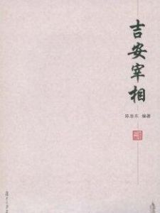 吉安宰相 吉安宰相