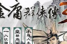 金庸群俠傳3武林至尊之打狗棒法