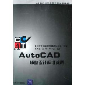 《AUTOCAD輔助設計標準教程》 《AUTOCAD輔助設計標準教程》