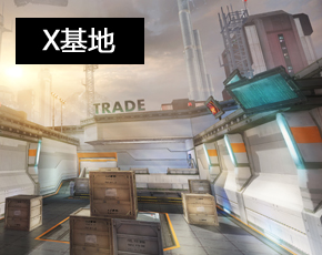 X基地