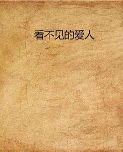 看不見的愛人 看不見的愛人