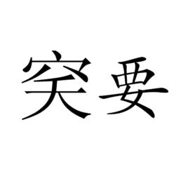穾要 穾要