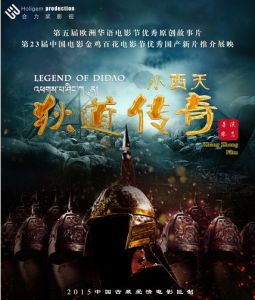 小西天狄道傳奇 小西天狄道傳奇