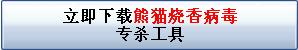 熊貓燒香專殺工具