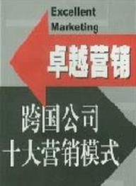 跨國公司十大行銷模式