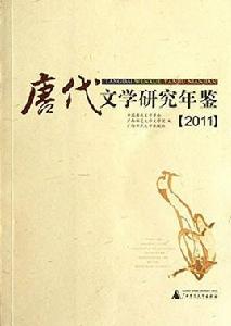 唐代文學研究年鑑 唐代文學研究年鑑