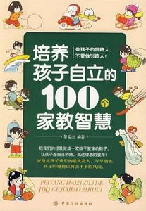 《培養孩子自立的100個家教智慧》