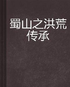 蜀山之洪荒傳承