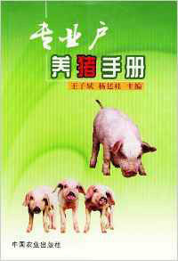 專業戶養豬手冊
