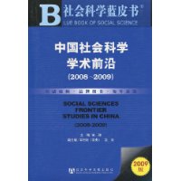 2009中國社會科學學術前沿 2009中國社會科學學術前沿