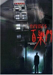 情陷百樂門 情陷百樂門