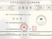 二級註冊建築師證書