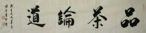 品茶論道
