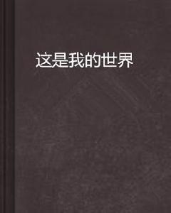 這是我的世界 這是我的世界