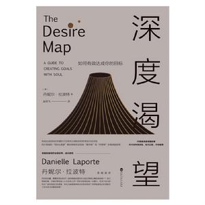 深度渴望:如何有效達成你的目標 深度渴望:如何有效達成你的目標