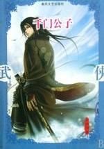 《千門公子》 《千門公子》