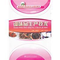調味品生產技術 調味品生產技術