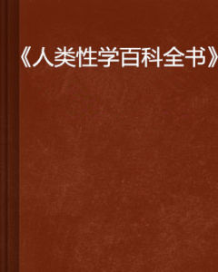 《人類性學百科全書》