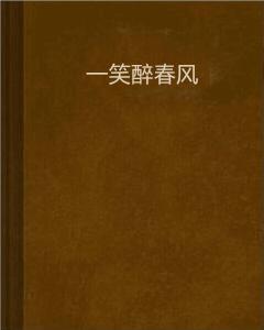 一笑醉春風 一笑醉春風