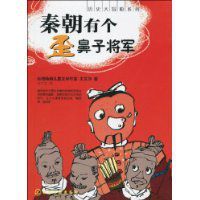 秦朝有個歪鼻子將軍 秦朝有個歪鼻子將軍