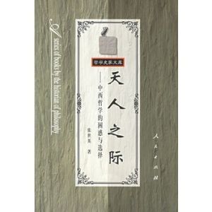 天人之際:中西哲學的困惑與選擇 天人之際:中西哲學的困惑與選擇