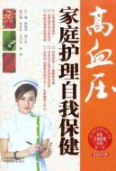 高血壓家庭護理自我保健 高血壓家庭護理自我保健