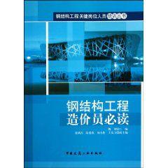 鋼結構工程造價員必讀 鋼結構工程造價員必讀