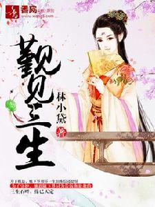 覲見三生 覲見三生