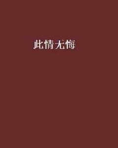 此情無悔[網路小說]