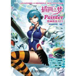 Painter繪畫技法入門 Painter繪畫技法入門