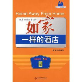 如家一樣的酒店:酒店培訓必備讀本 如家一樣的酒店:酒店培訓必備讀本