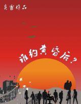 誰約黃昏後 誰約黃昏後