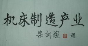 工具機製造 工具機製造