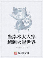 當岸本大人穿越到火影世界