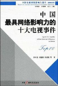 中國最具網路影響力的十大電視事件 中國最具網路影響力的十大電視事件