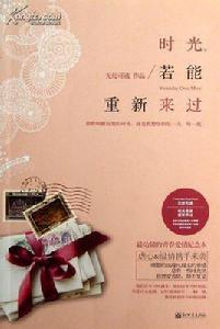 時光,若能重新來過 時光,若能重新來過