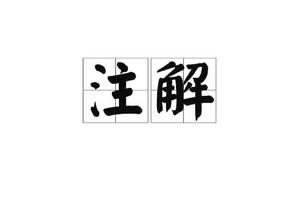 註解[漢語]