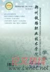 《鄭州鐵路職業技術學院學報》 《鄭州鐵路職業技術學院學報》