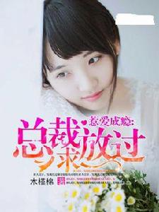 惹愛成癮:總裁求放過 惹愛成癮:總裁求放過