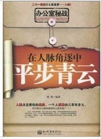 《辦公室秘戰:在人脈角逐中平步青雲》 《辦公室秘戰:在人脈角逐中平步青雲》