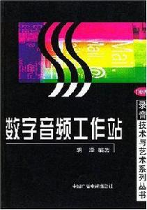數字音頻工作站 數字音頻工作站