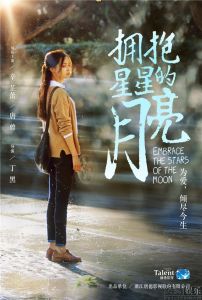 擁抱星星的月亮 擁抱星星的月亮