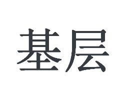 基層 基層