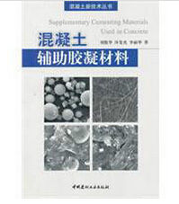混凝土輔助膠凝材料 混凝土輔助膠凝材料