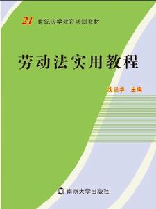 勞動法實用教程