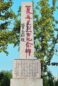 夏再生烈士紀念碑 夏再生烈士紀念碑