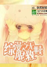 綜漫之無限救贖 綜漫之無限救贖